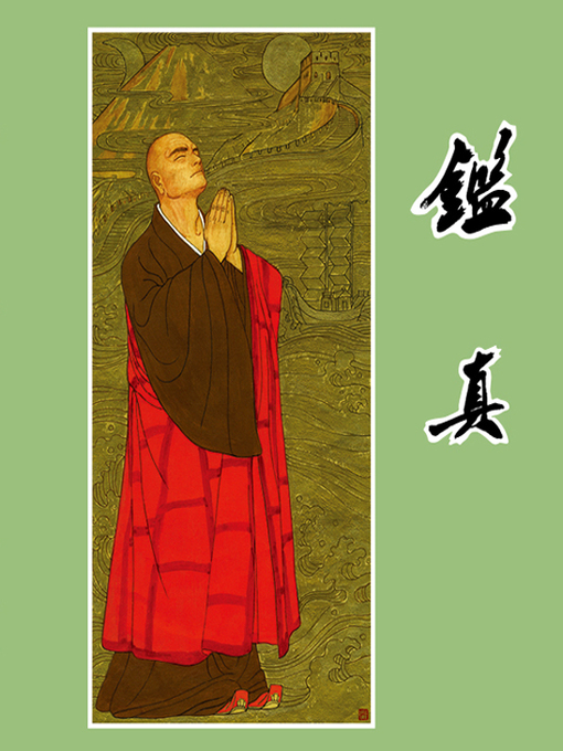Title details for 鉴真 by 梧柏、蒋华Bo Wu/Hua Jiang - Available
